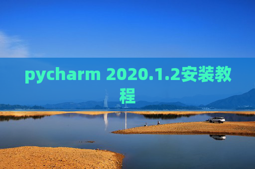 pycharm 2020.1.2安装教程